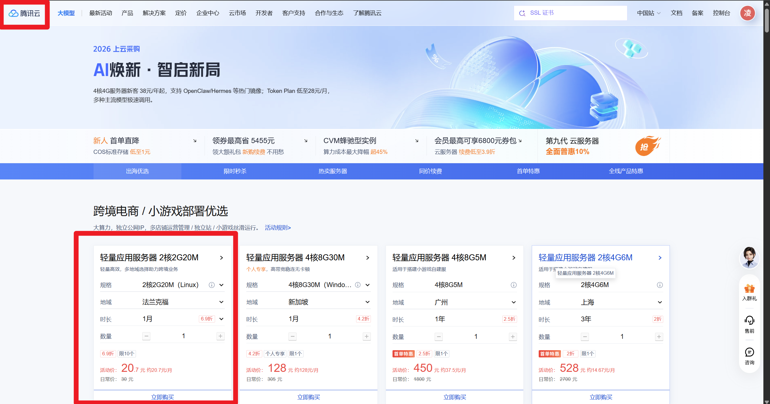 购买轻量应用服务器 2